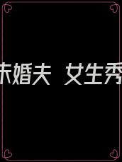 出轨的未婚夫 女生秀恩爱